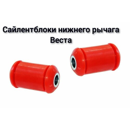 Сайлентблоки нижнего рычага передней подвески Веста 2 шт полиуретан A-Sport 780₽