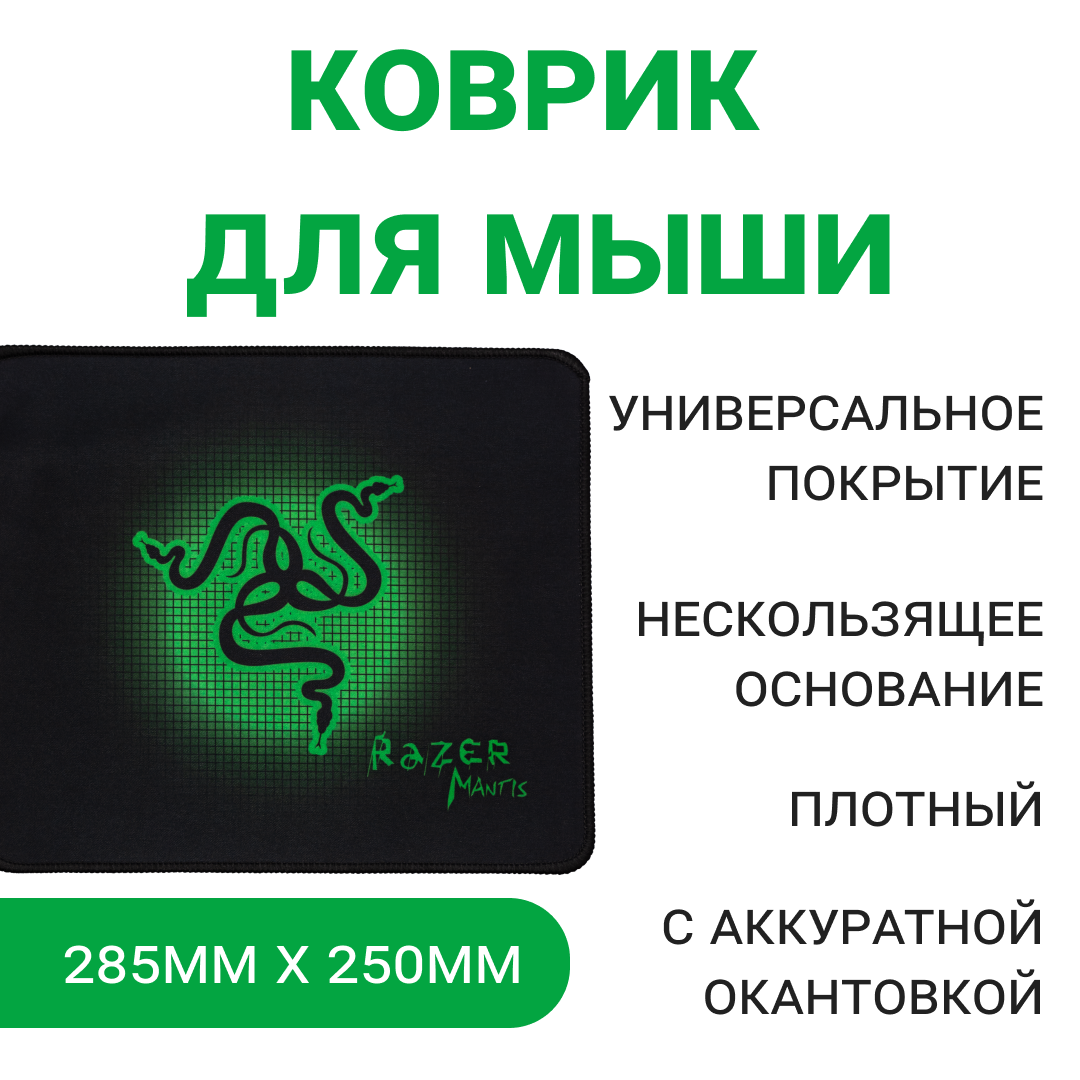 Коврик для мыши Razer Mantis , стандартный размер, 285х250мм, черный/зеленый с рисунком