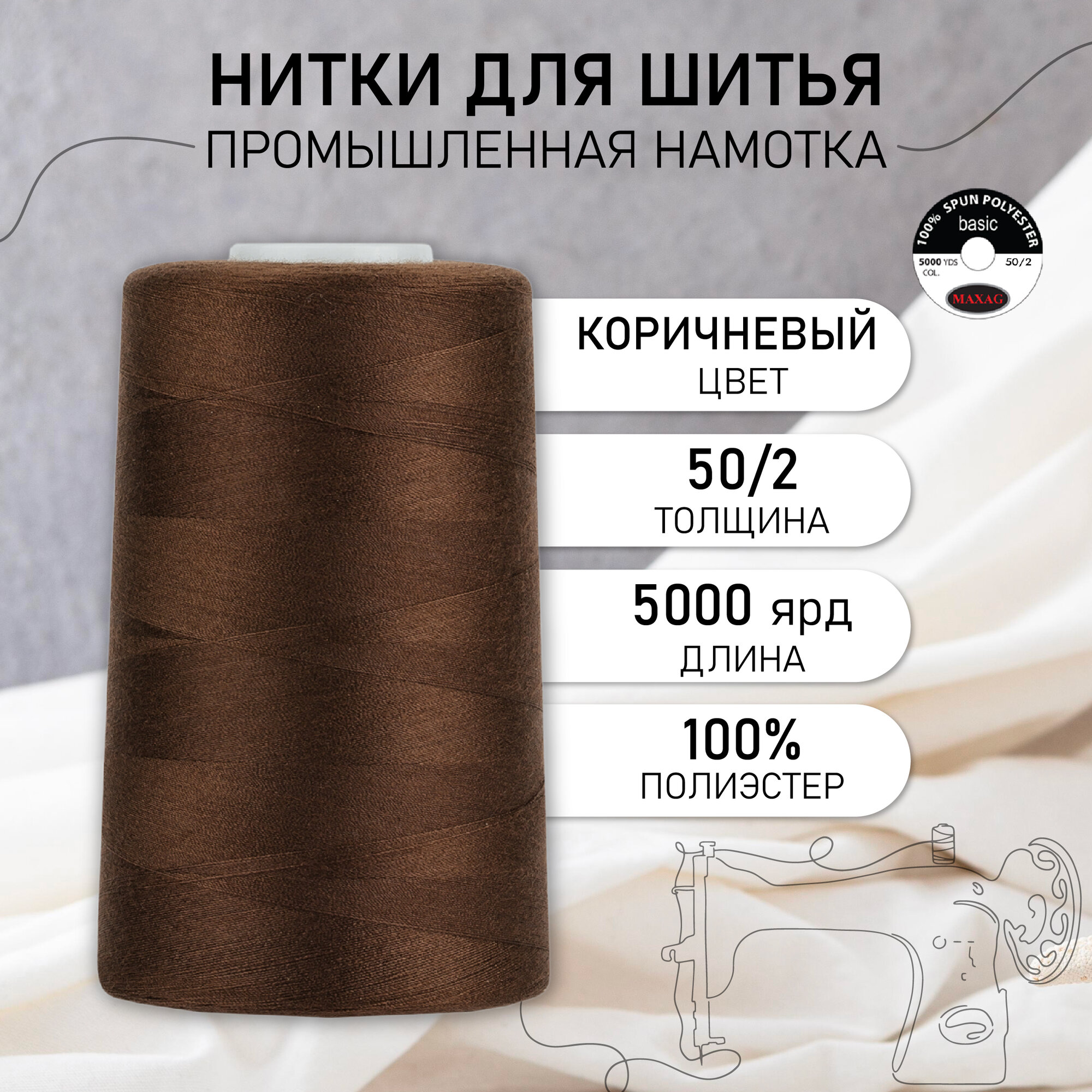Нитки швейные 50/2 полиэстер 5000 ярд цв.300 коричневый MAX