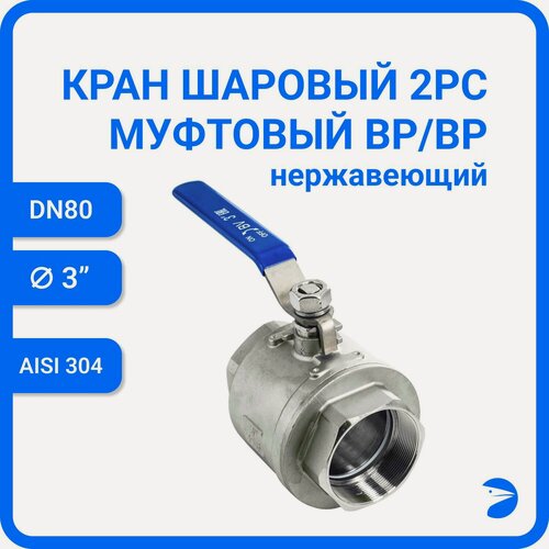 Изображение товара Newkey Кран шаровый стальной муфтовый двусоставной нержавеющий (2PC), AISI304 DN ДУ 80 (3" дюйма), (CF8), PN25