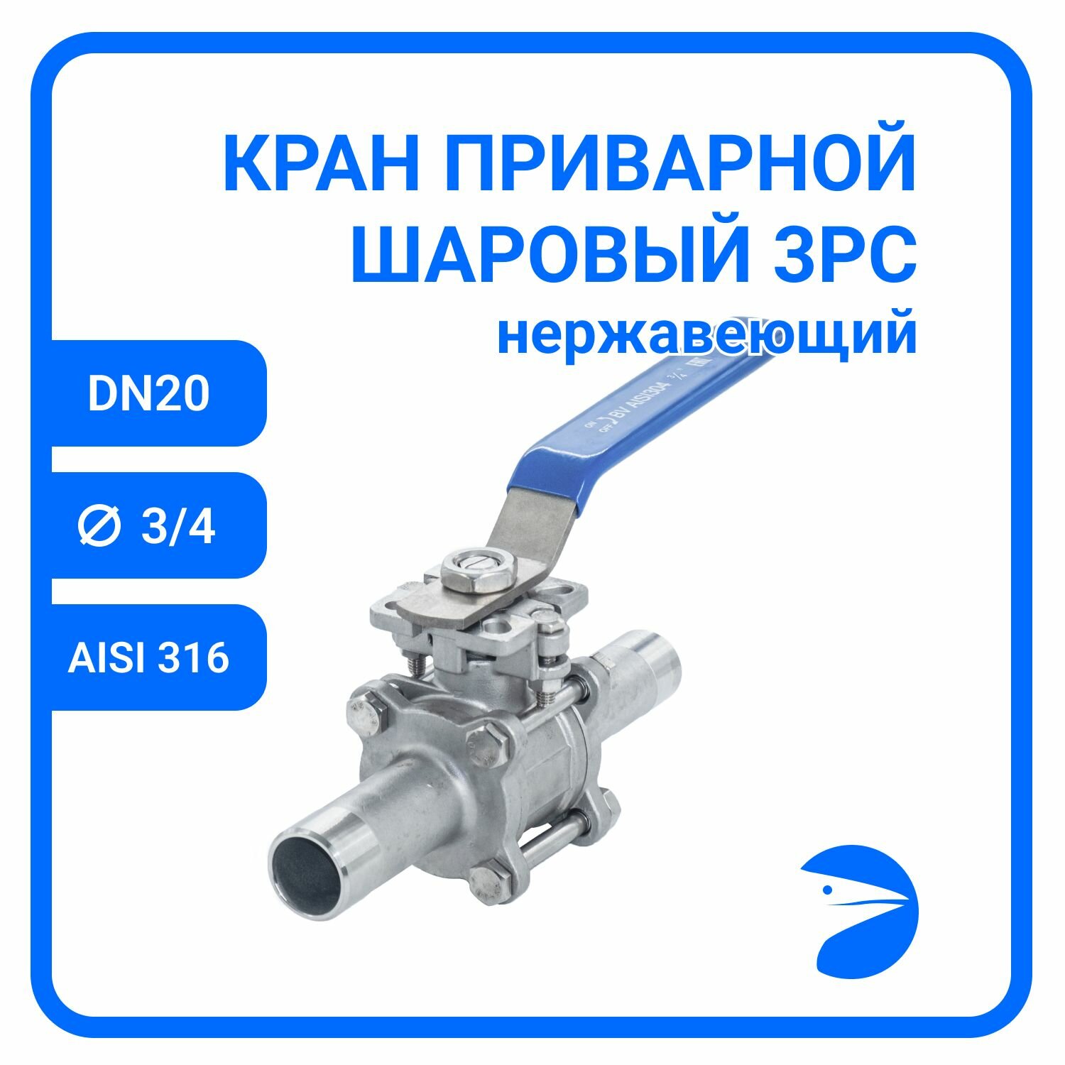 Newkey Кран шаровый стальной приварной трехсоставной нержавеющий (3PC), AISI316 DN20 (3/4"), (CF8M), PN64