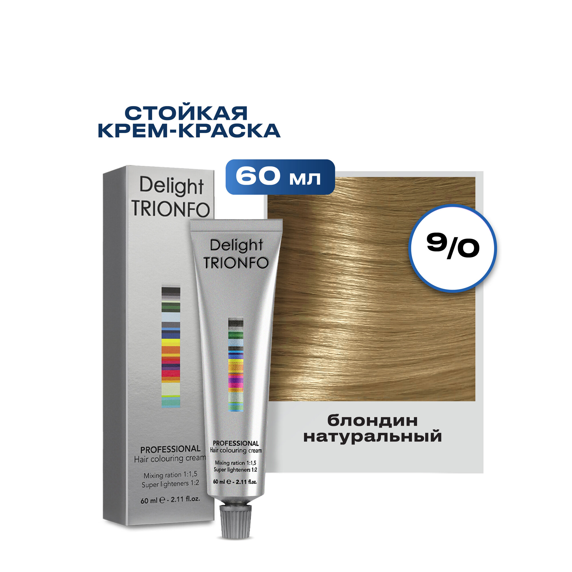 Крем-краска стойкая для волос / DELIGHT TRIONFO \ 60 мл. 9-0 Блондин натуральный