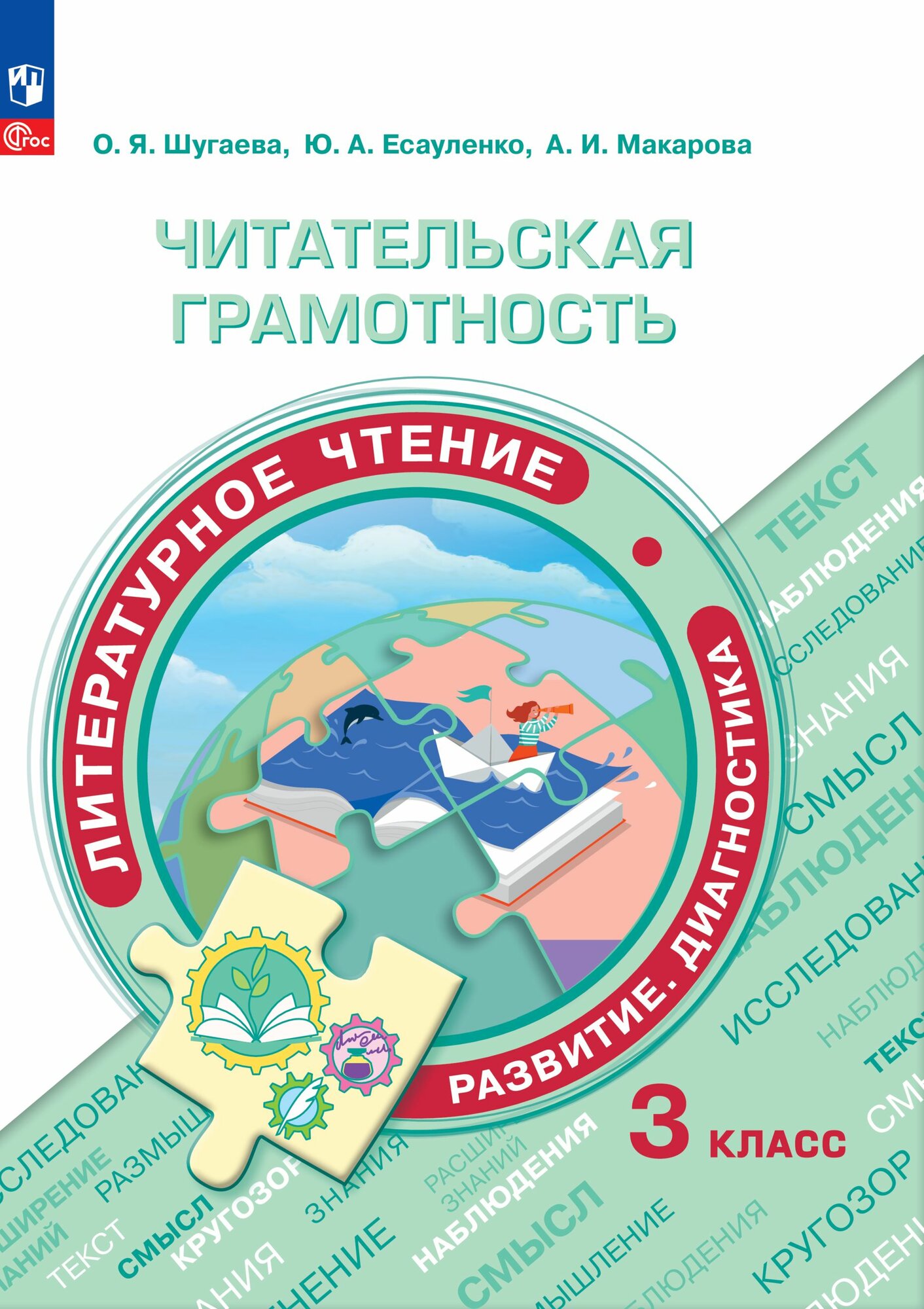 Читательская грамотность. Литературное чтение. Развитие. Диагностика. 3 класс. ФГОС