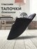 Тапочки T.Taccardi