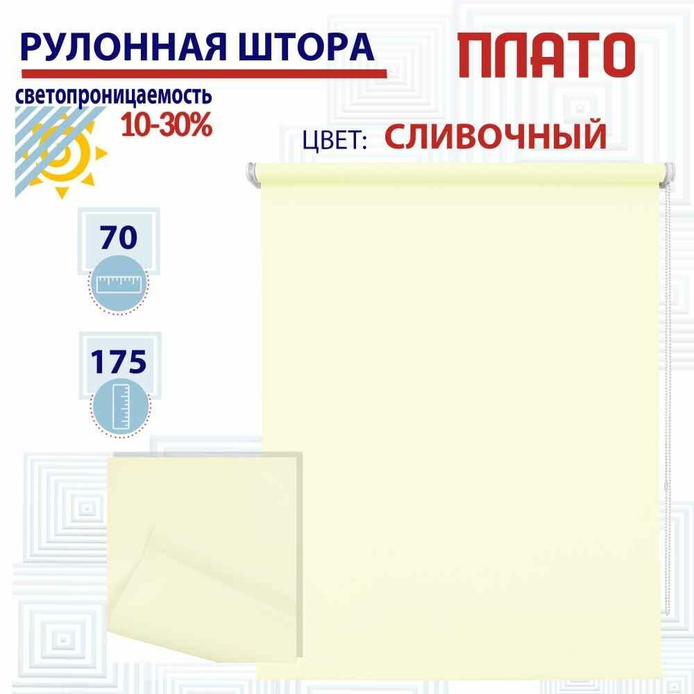 Рулонная штора 70х175 см Плато сливочный светопроницаемые шторы, рулонные жалюзи пропускают до 30% света