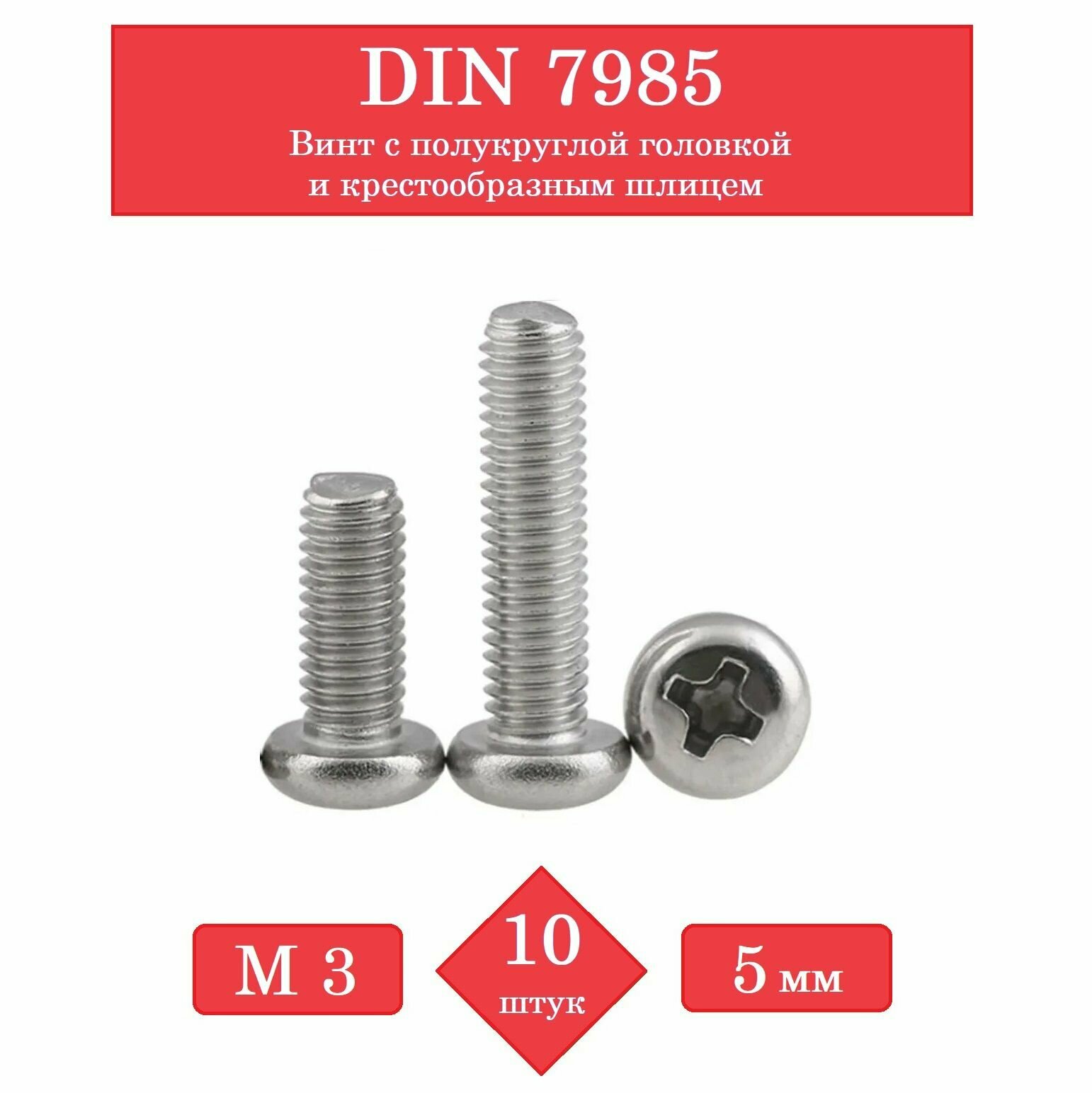 DIN 7985, М3х5 (Упаковка 10 шт.) винт с полукруглой головкой и крестообразным шлицем