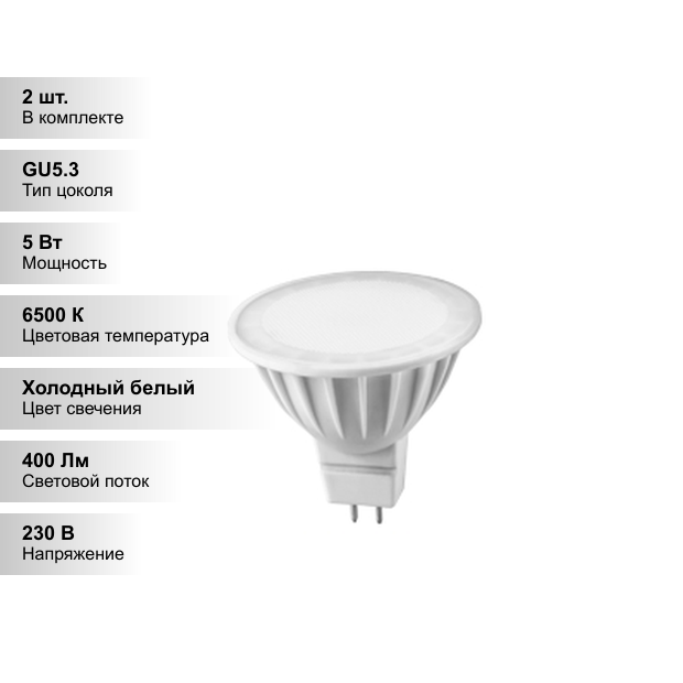 (2 шт.) Светодиодная лампочка онлайт MR16 5Вт 230В 6500K GU5.3