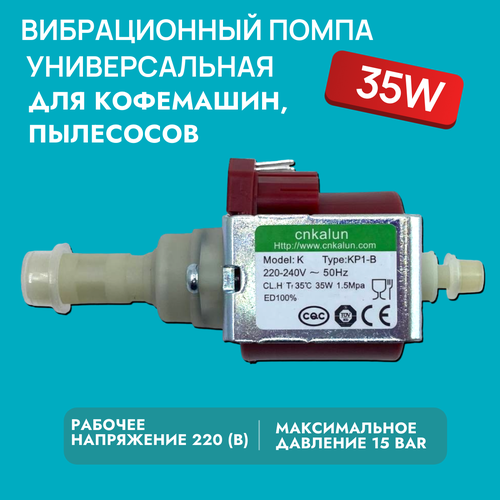 Вибрационный помпа насос 35W 15Bar универсальный для кофемашин пылесосов 1580₽