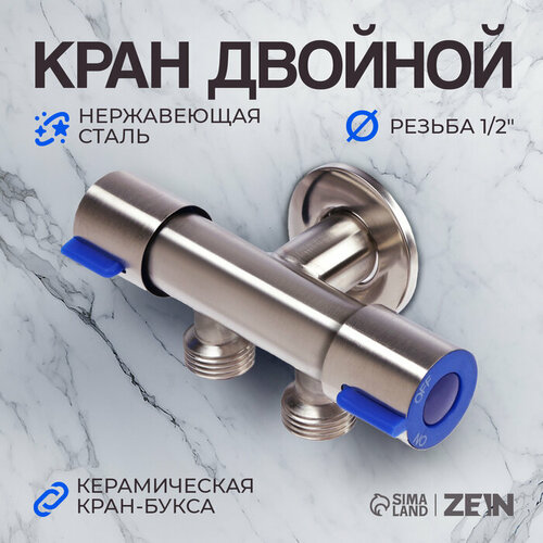 фото Кран двойной zein engr, 1/2" х 1/2", два вентиля, кран-букса керамика, нерж. сталь, сатин
