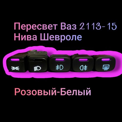 Пересвет кнопок 1850₽