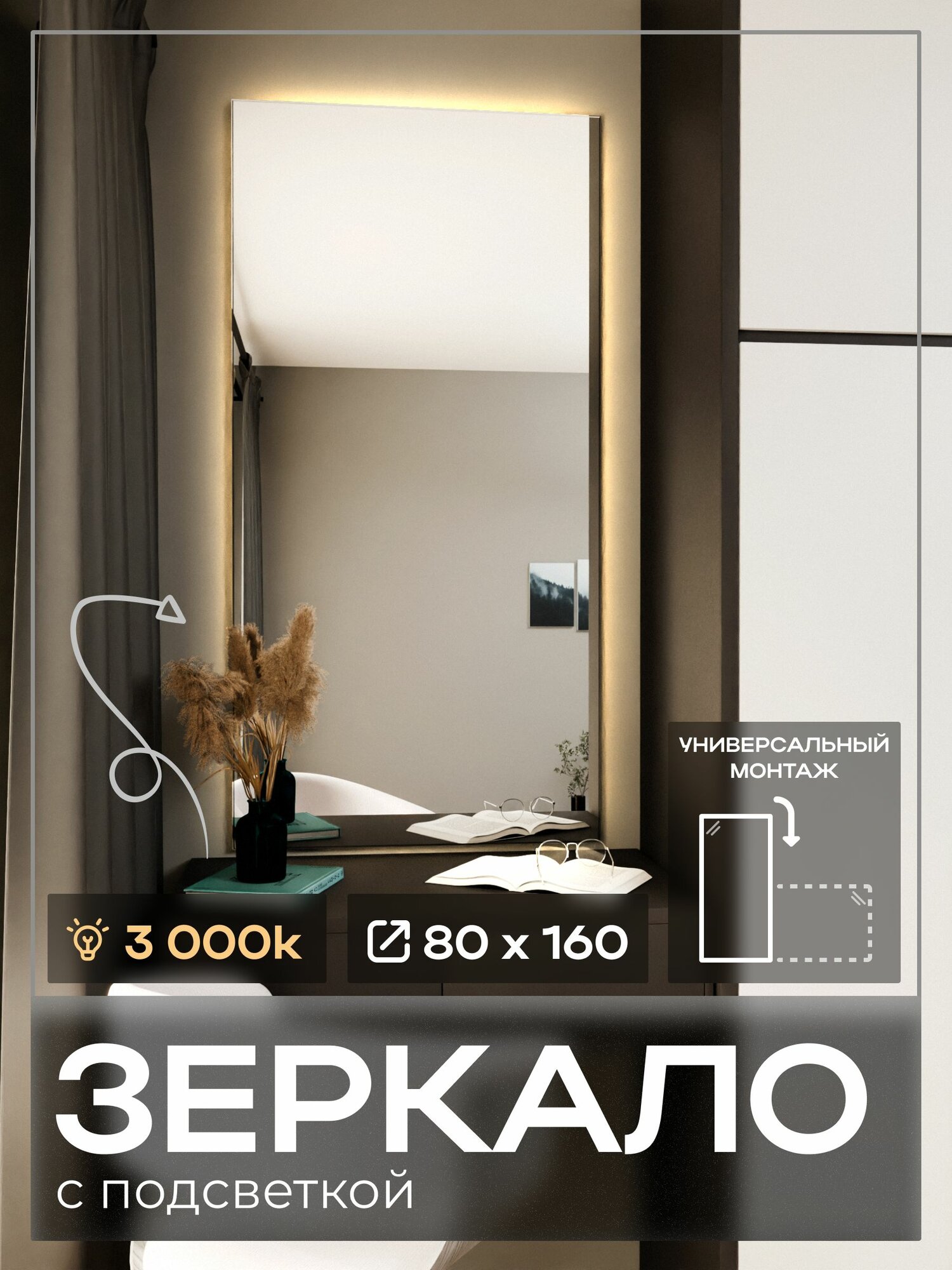 Зеркало с подсветкой 80 х 160 LED 3000k(тёплый свет). Бесконтактный сенсор, с еврокромкой
