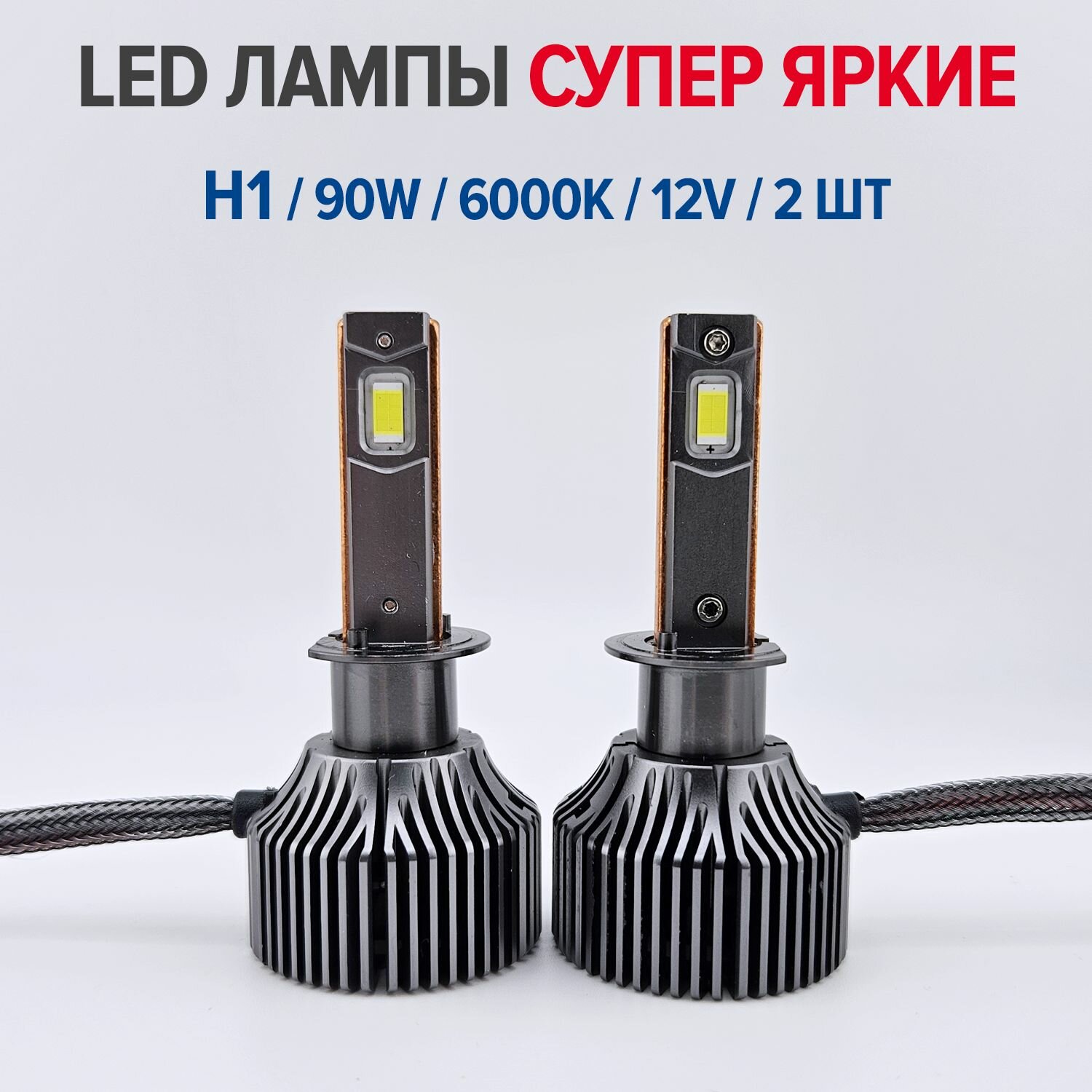 Светодиодные лампы H1, супер яркие, мощность одной лампы H1 - 45W (комплект 2 шт - 90W), LED Premium H27 (880), 6000K — фото 1