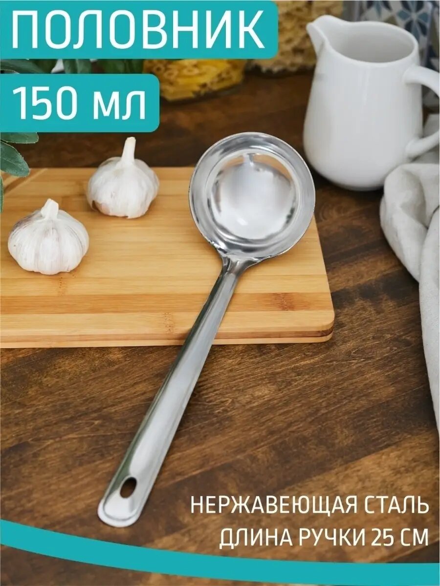 Половник 150 мл нерж 25 см