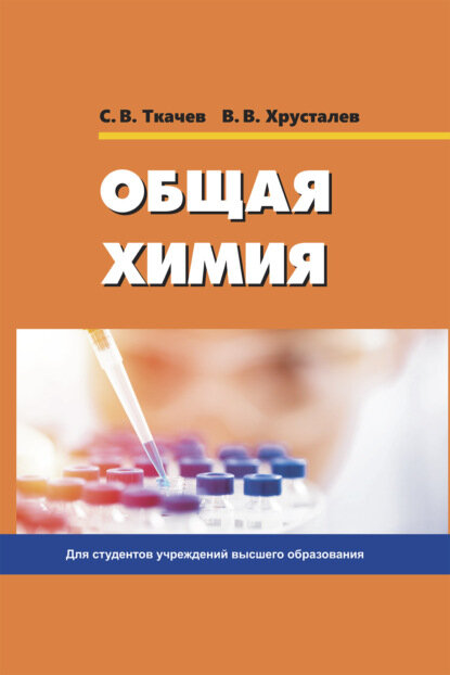 Общая химия...