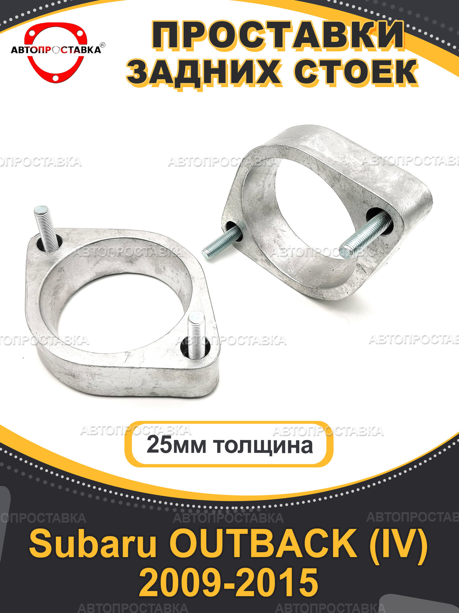 Проставки задних стоек 25мм для Subaru OUTBACK (IV) 2009-2015