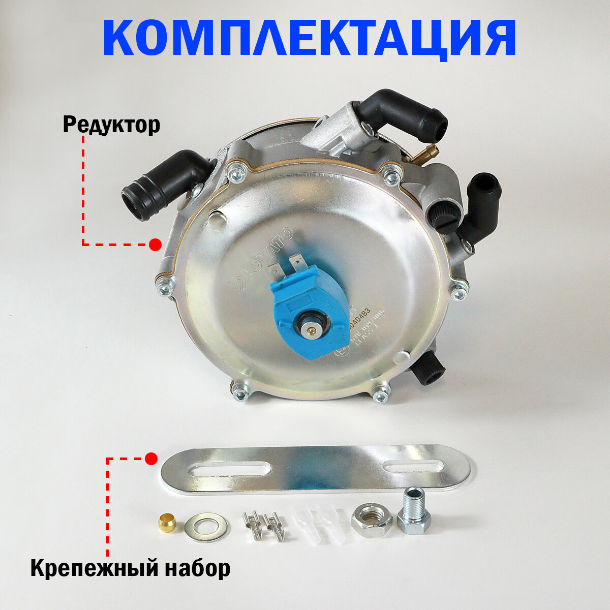 Редуктор ГБО LOVATO вакуумный (Карбюратор) 120 л. с. (до 90 кВт) — фото 1