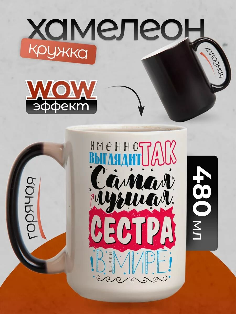 Кружка хамелеон 500 мл с приколом для чая и кофе подарок сестре Самая лучшая сестра в Мире