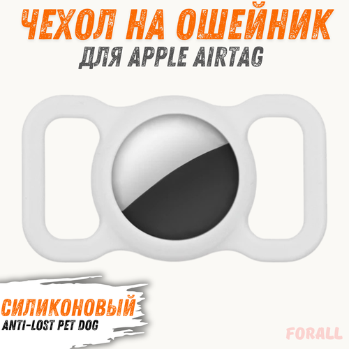 Силиконовый защитный чехол с креплением на ошейник для Apple AirTag, Anti-lost Pet Dog Tracking Locator, белый