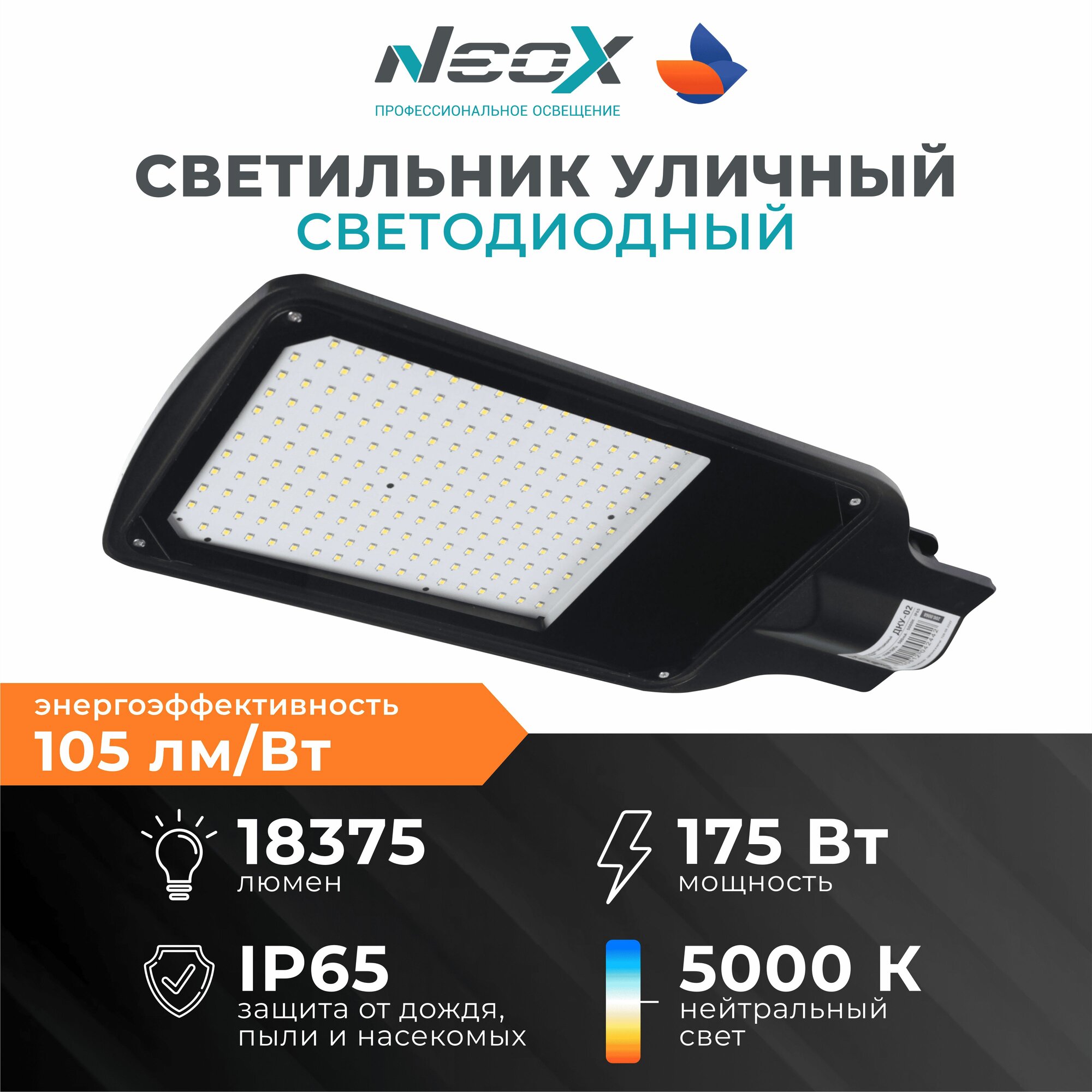 Светодиодный светильник уличный ДКУ-02 175Вт 230В 5000К 18375Лм 105Лм/Вт IP65 NEOX