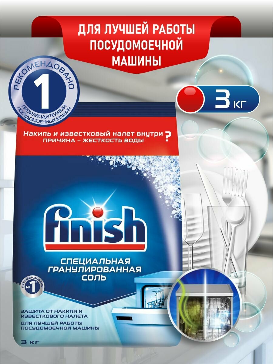 FINISH Соль специальная гранулированная для посудомоечных машин 3 кг. — фото 1