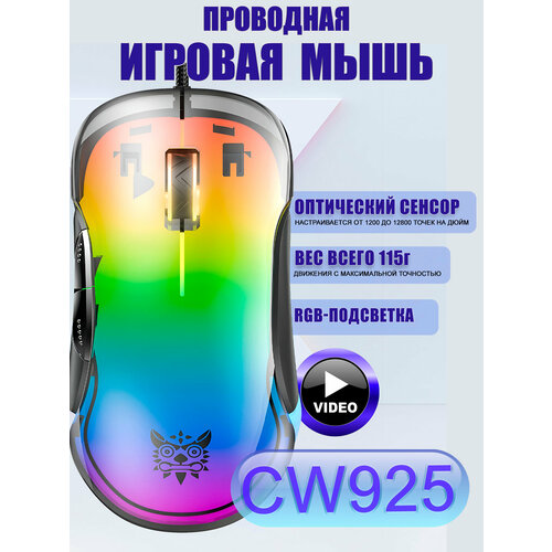 Игровая проводная мышь с RGB-подсветкой ONIKUMA CW925 1890₽