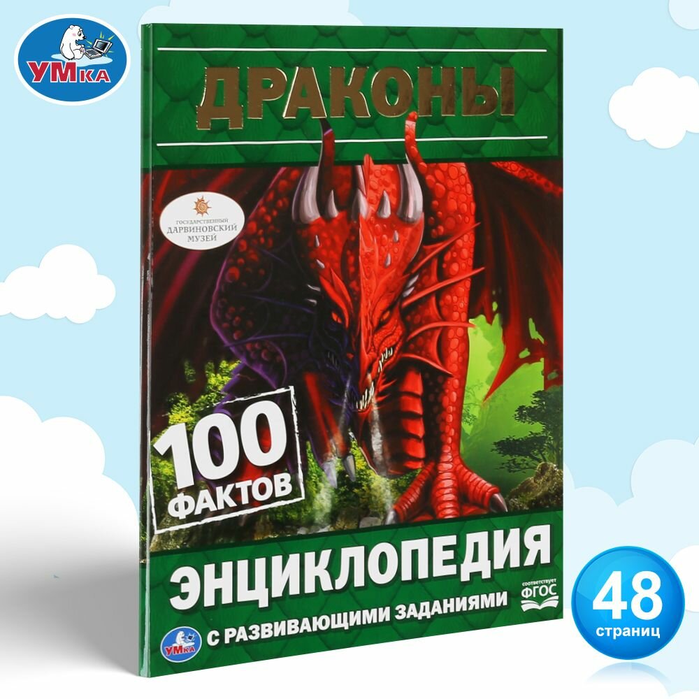 Энциклопедия Драконы, Умка, 100 фактов, с развивающими заданиями, для детей старше 3-х лет