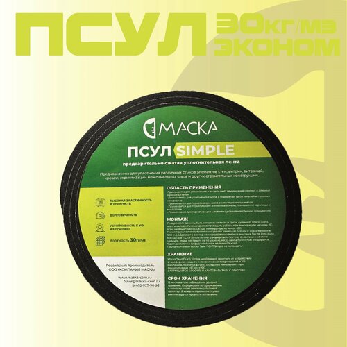 ПСУЛ Маска SIMPLE 20* 8/40 (4 метра)