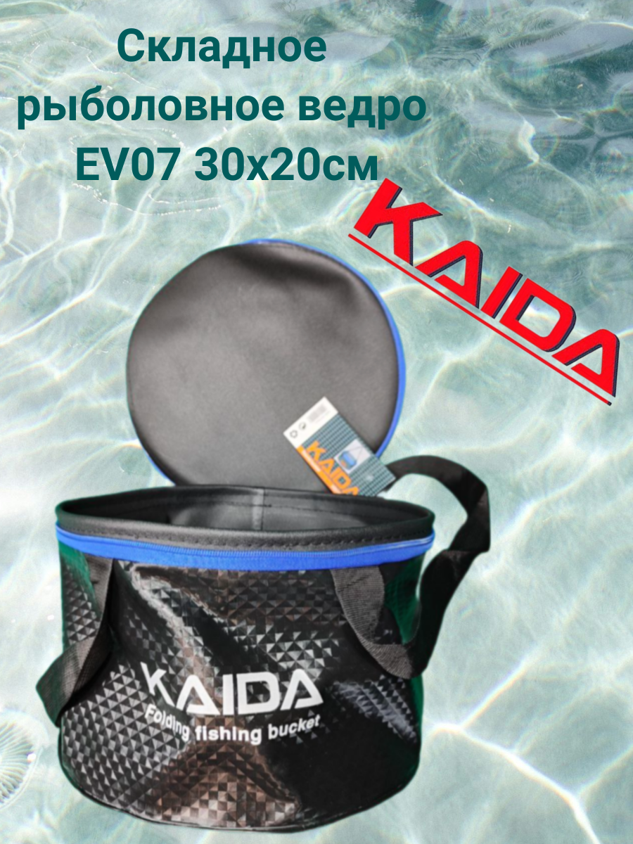 фото Складное рыболовное ведро Каида EV07 30х20см