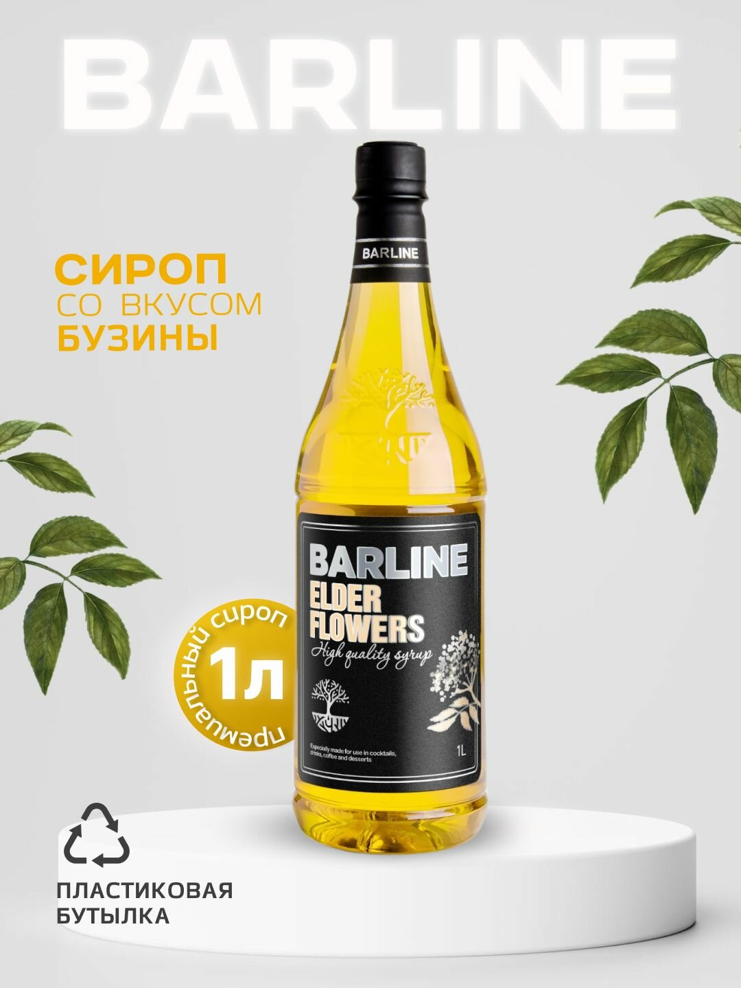 Сироп Barline Цветы Бузины (Elder Flowers), 1 л, для кофе, чая, коктейлей и десертов, пластиковая бутылка, Барлайн