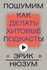 Пошумим