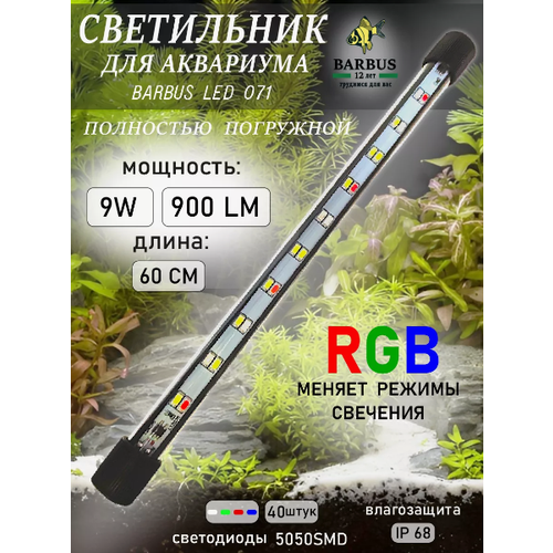 Лампа для аквариума, универсальный светодиодный светильник RGB 60 см Barbus