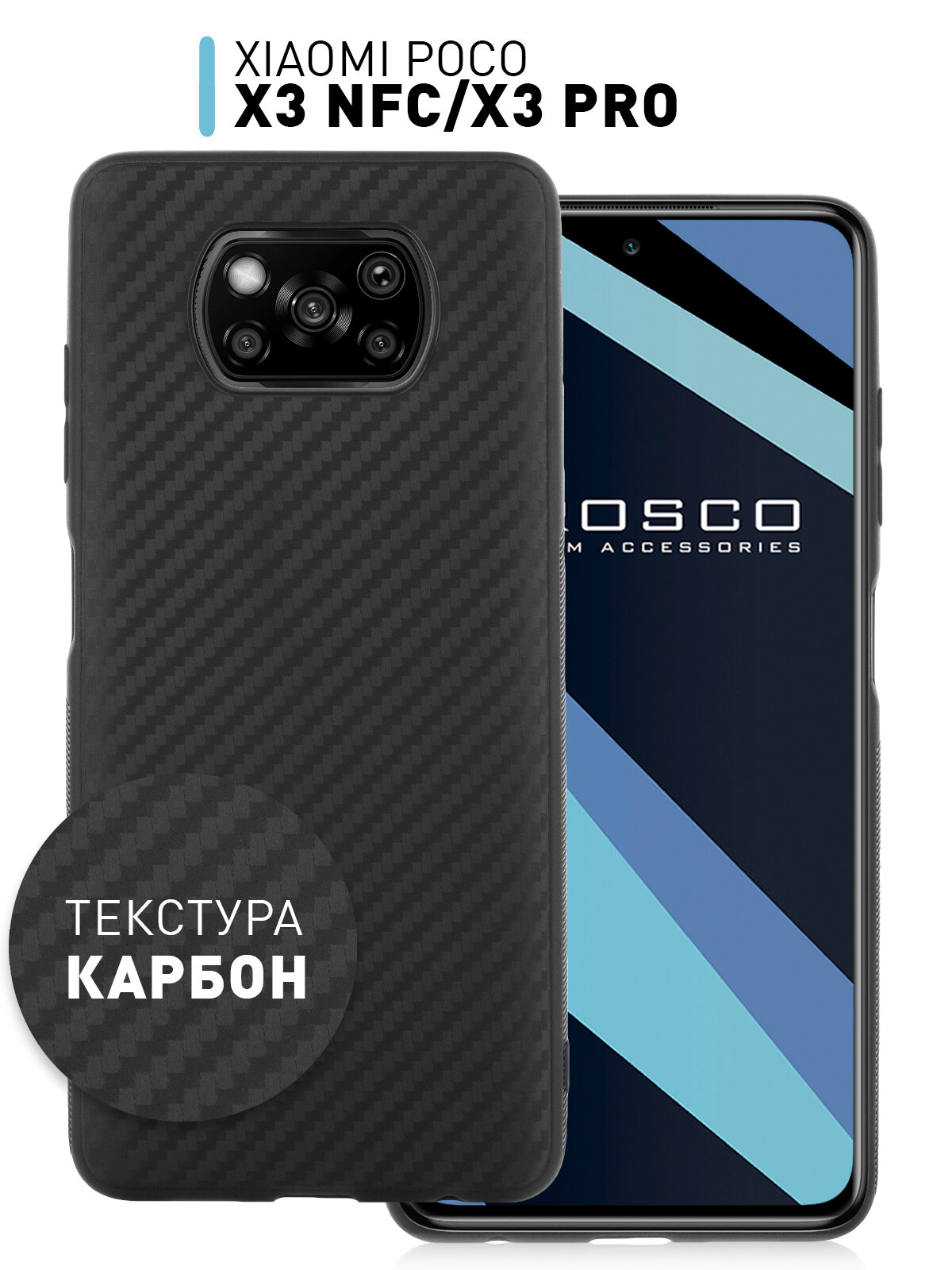 Тонкий чехол Rosco на Xiaomi Poco X3, X3 NFC и X3 Pro (Сяоми Поко Х3, Х3 НФС и Х3 Про), с текстурой карбон, черный