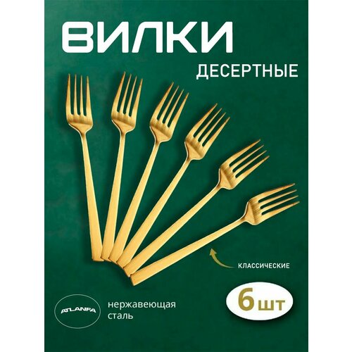 Набор вилок десертных с прямой ручкой, 6 штук / Вилки 14.5 см, золотистая / Набор столовых приборов, AM-31