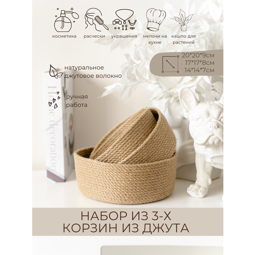 Корзинка для хранения плетеная из джута Orsa 3 шт 1639₽