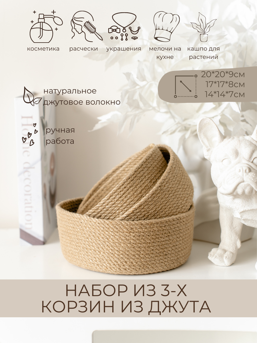 Корзинка для хранения плетеная из джута "Orsa", 3 шт