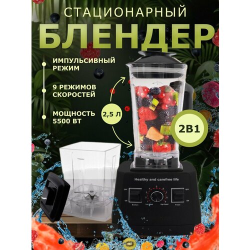 Блендер домашнийстационарныйизмельчитель льдадля смузикофемолка5000 Вт кувшин 25 литра импульсный режим9 скорости работы черный 5444₽
