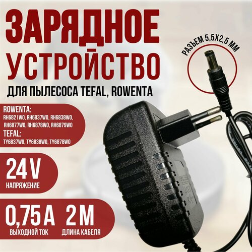 Зарядное устройство для пылесоса Tefal Rowenta 24v 075a 1150₽
