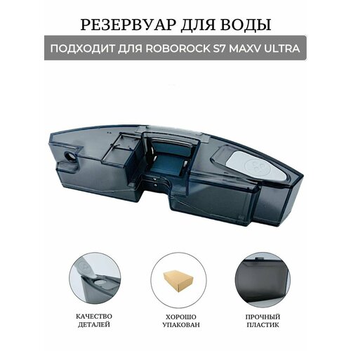 Резервуар для воды для ROBOROCK S7 MAXV ULTRA 3591₽