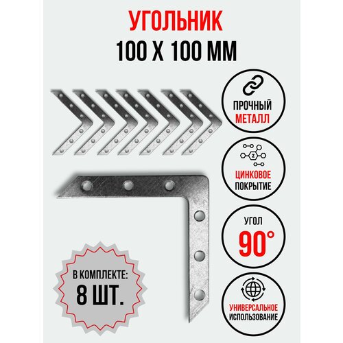 фото Уголок металлический, плоский, 100х100 мм, комплект 8 шт. металлист