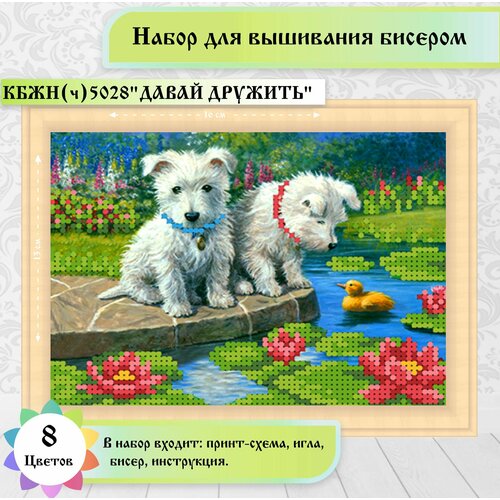 Набор бисером "Давай дружить" 13 х 18см каролинка