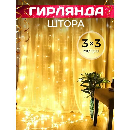 Гирлянда штора 3х3 на окно, теплый желтый