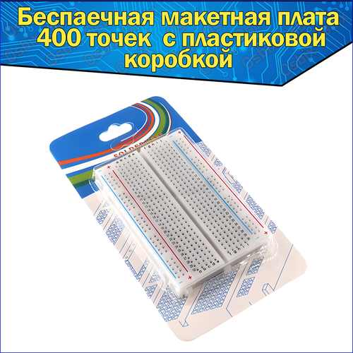 Беспаечная макетная плата 400 точек / плата без пайки для Arduino, ардуино / breadboard