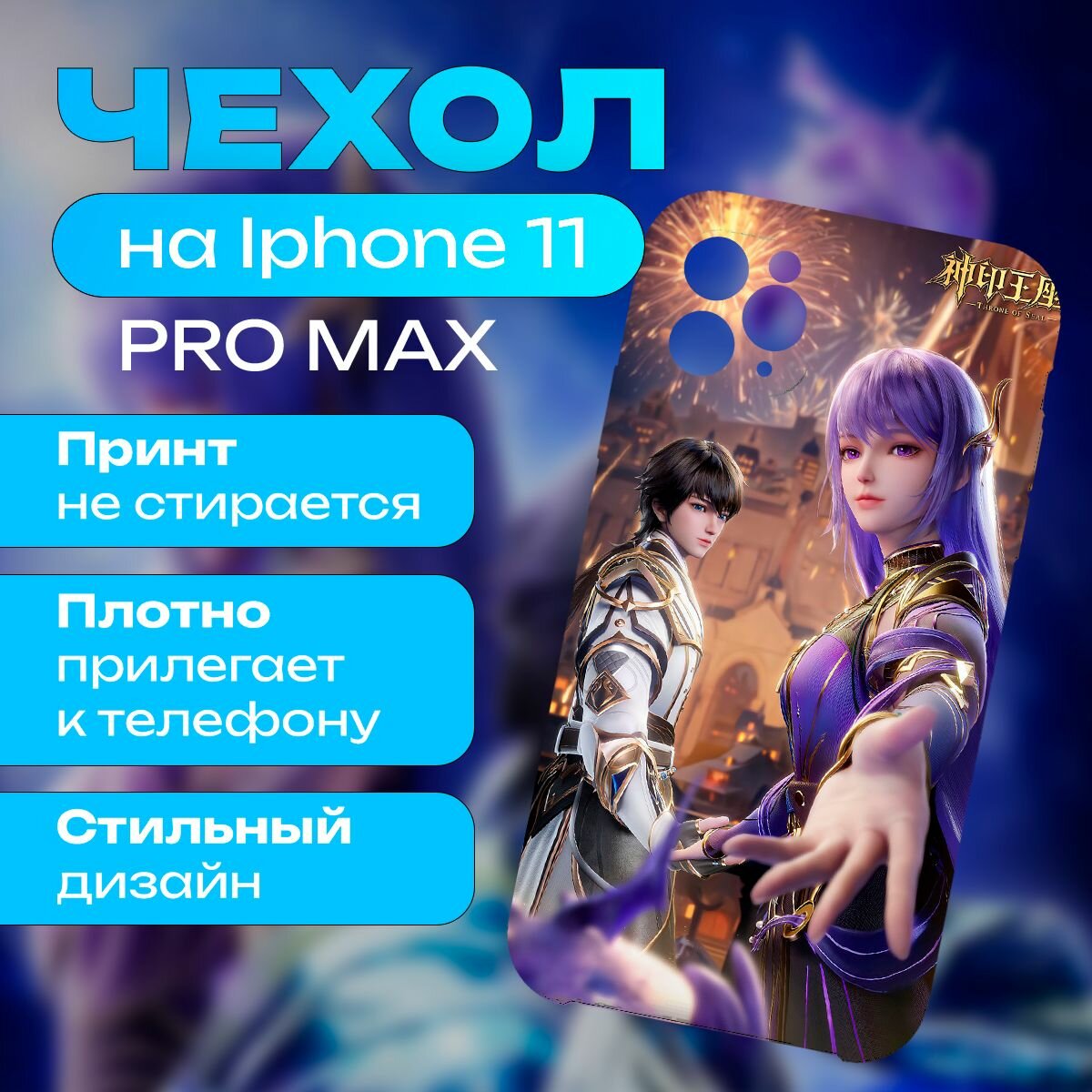 Чехол на iPhone 11 Pro Max - Трон , отмеченный богом