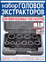 Набор экстракторов торцевых головок "11 предметов"