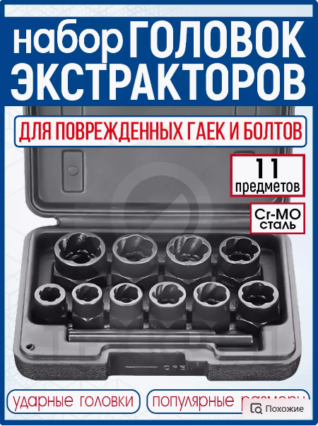 Набор экстракторов торцевых головок "11 предметов"