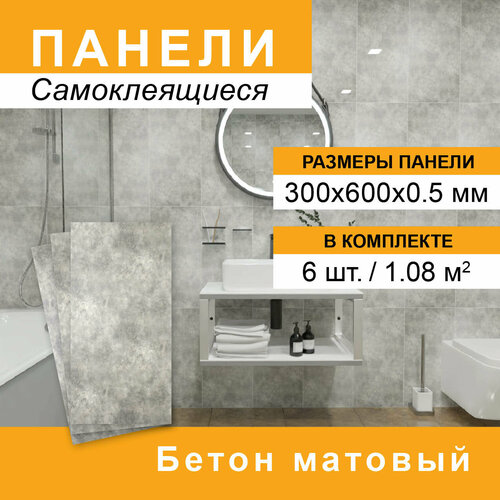 Плитка самокл 300*600мм 6шт/уп Бетон Матовый