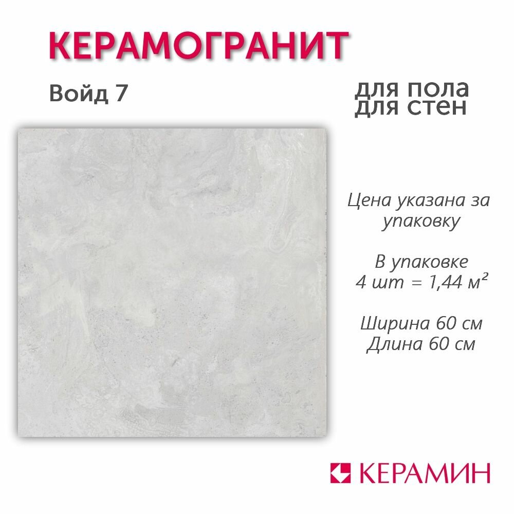 фото Керамическая плитка для полов: керамогранит Войд 2Д 60х60 (упак 1,44 м. кв.)