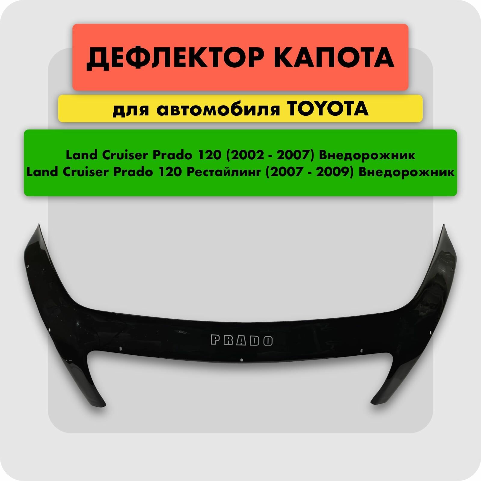 Дефлектор капота (Мухобойка) на TOYOTA LAND CRUISER PRADO 120 2003-2009, отбойник на капот Тойота Ленд Крузер Прадо 120, с клыками