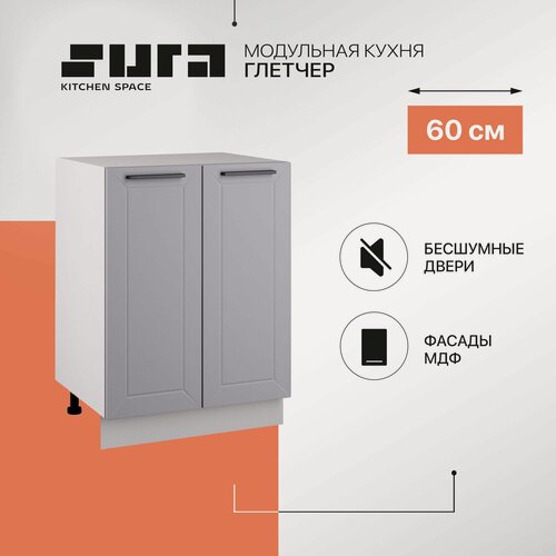 Изображение товара Кухонный модуль напольный, 60х82х48, Глетчер, серый, 2 дверцы, Сурская мебель, тумба