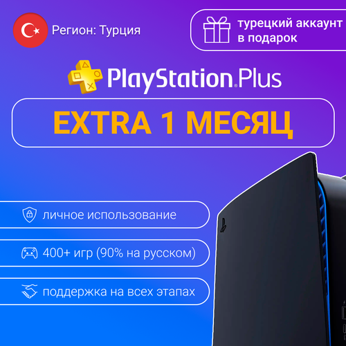 Подписка Ps Plus Extra 1 месяц Новый персональный аккаунт 1657₽